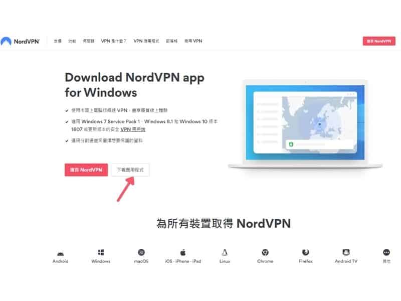NordVPN Win10 安裝教學-下載應用程式